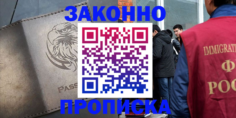 прописка законно в Челябинске